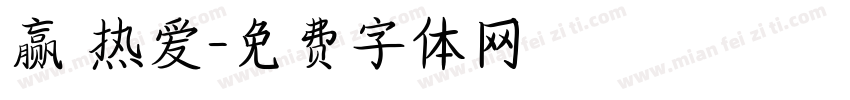 赢 热爱字体转换